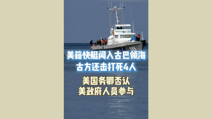 深视频｜美籍快艇闯入古巴领海，古方还击打死4人