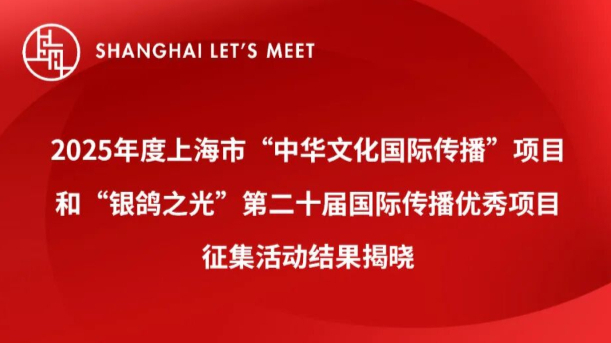 2025年度上海市“中华文化国际传播”和“银鸽之光”征集活动结果揭晓