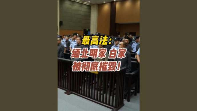 深视频|缅北明家、白家，被彻底摧毁！