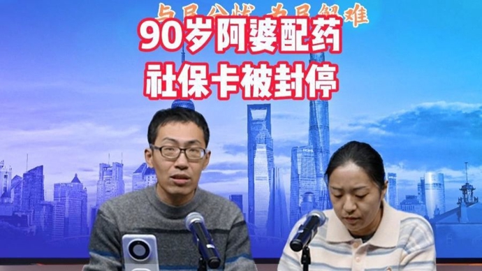 社保卡封停！90岁上海阿婆配药，为何触发“医保审核红线”？相关部门回应