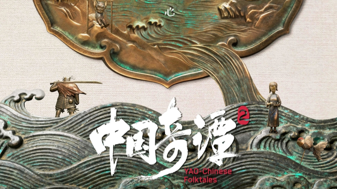 近680万人B站追番，《中国奇谭2》收官