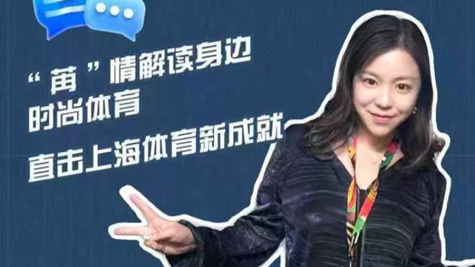 上观碰碰头·一起做晚FANS | 苒情尚体：马年第一播，聊聊2026上海体育大赛