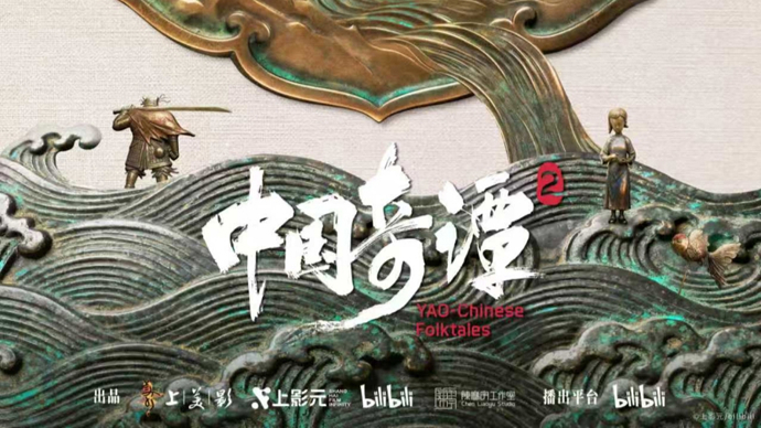 近680万人追番，《中国奇谭2》在传统文化中扎根，在现实观照中生长