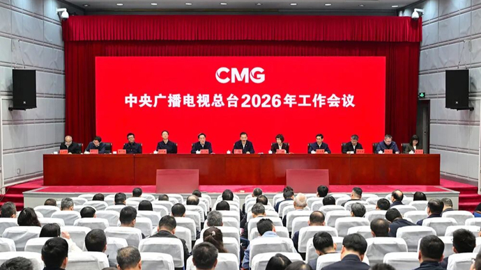 中央广播电视总台2026年工作会议召开