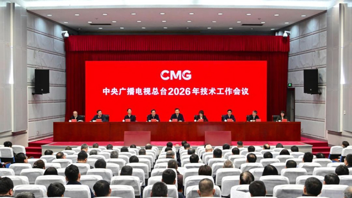中央广播电视总台2026年技术工作会议召开