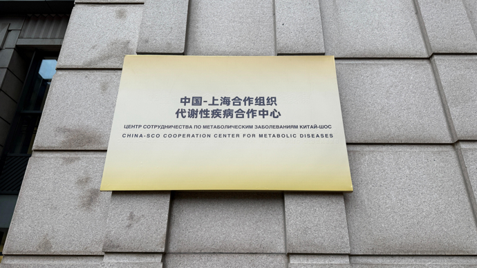 中国－上海合作组织代谢性疾病合作中心成立