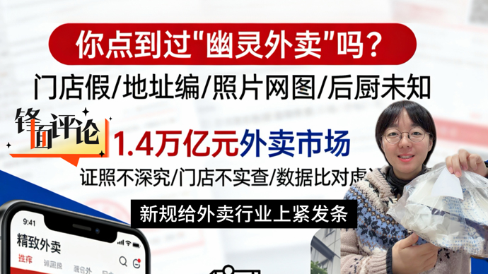 剑指“幽灵外卖”，新规发布给外卖行业上紧发条丨锋面评论