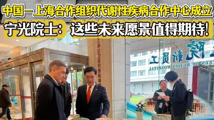 中国-上海合作组织代谢性疾病合作中心在瑞金医院成立，宁光院士关注这些合作