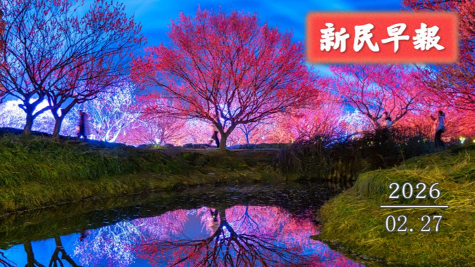雨水减弱；上海迪士尼十周年庆典即将启幕| 新民早报[2026.2.27]