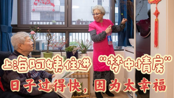 热气腾腾晒小家｜上海阿姨住进“梦中情房”：日子过得快，因为太幸福