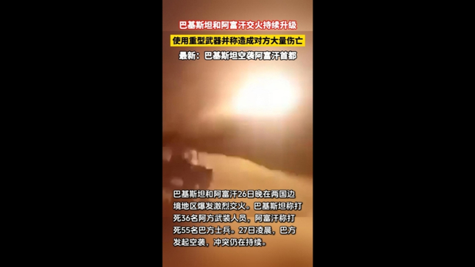 快看视频|巴基斯坦阿富汗交火持续升级，均出动重型武器，双方宣称近百人死亡