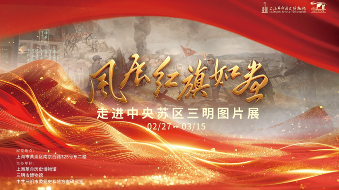 走进中央苏区三明的红色记忆，上海革命历史博物馆新展开幕