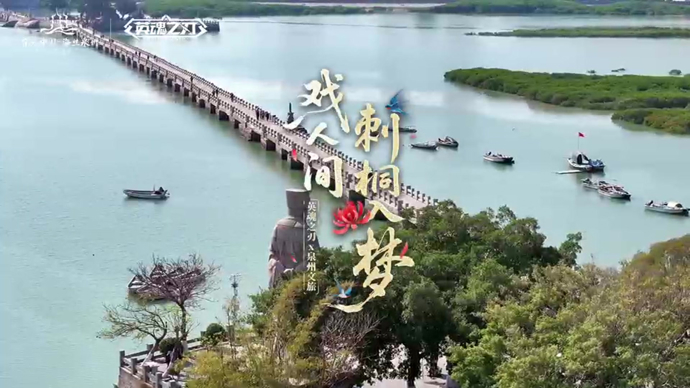半城烟火半城仙，跟着《英雄之刃》游泉州