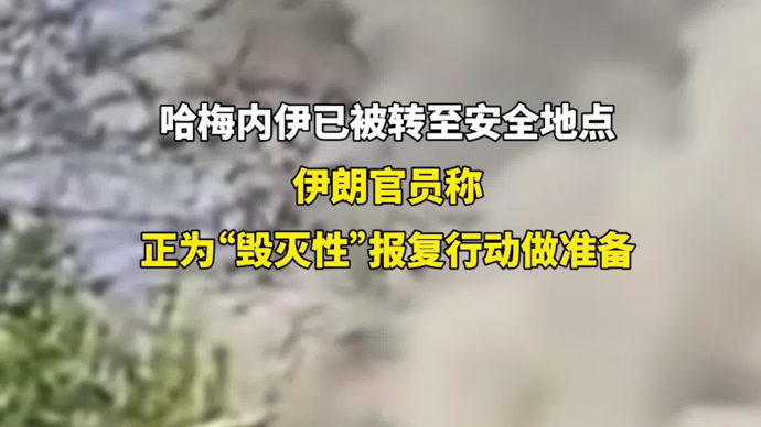 哈梅内伊已被转至安全地点，伊朗官员称正为“毁灭性”报复行动做准备