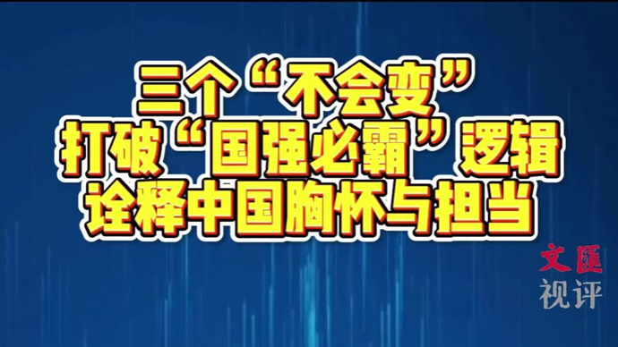 三个“不会变”诠释中国与世界共享机遇、互利共赢的胸怀与担当｜唐珏岚