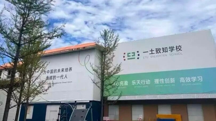 一土停办，民办教育不该“背锅” | 记者手记