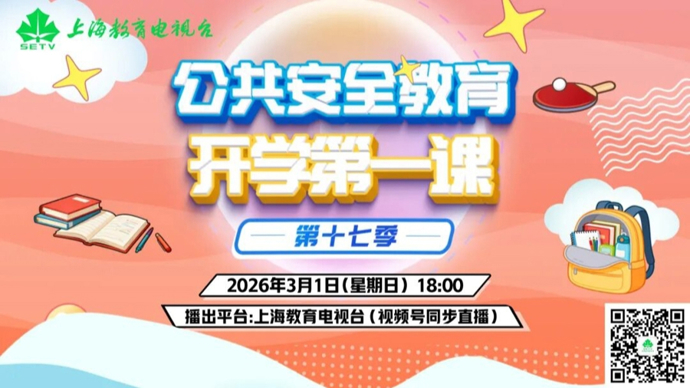 新学期认识更好的自己！《公共安全教育开学第一课》明天播出