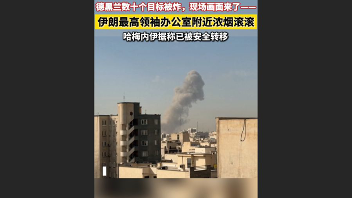 快看视频|伊朗最高领袖办公室附近遭袭，首都数十个目标被炸，现场画面来了