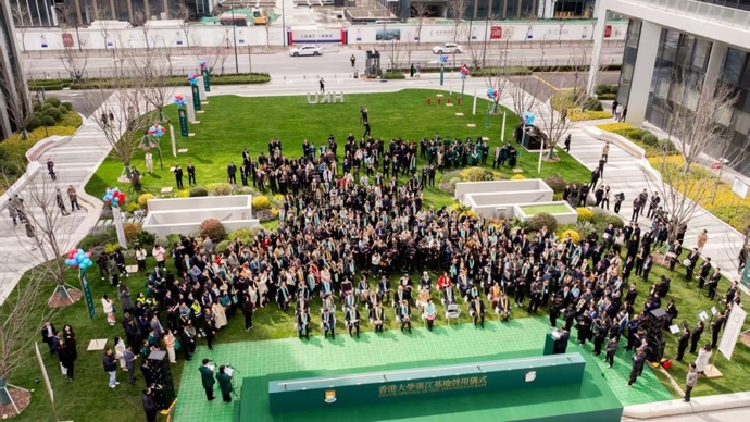 香港大学张江基地启用,打造世界级科研与人才培养平台
