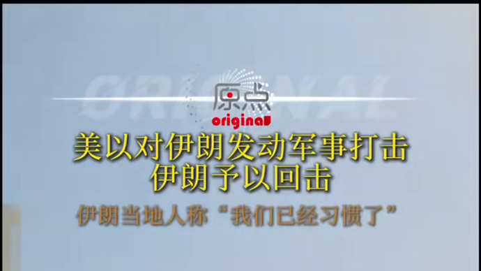 伊朗当地人：我们已经习惯了