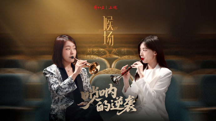 《候场》对话中国首位唢呐博士刘雯雯：从“土”到“潮”，唢呐如何逆袭？