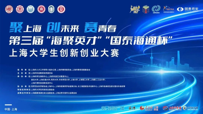 “海聚英才”“国泰海通杯”上海大学生创新创业大赛启动