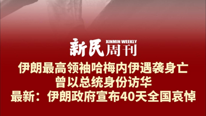 伊朗最高领袖哈梅内伊遇袭身亡，曾以总统身份访华