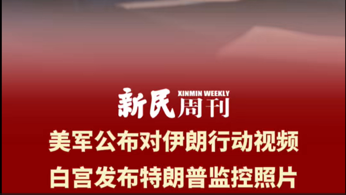 美军公布对伊朗行动视频，白宫发布特朗普监控照片