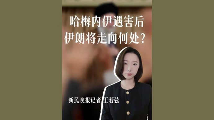 弦子的山海经｜哈梅内伊遇害后，伊朗会走向何处？