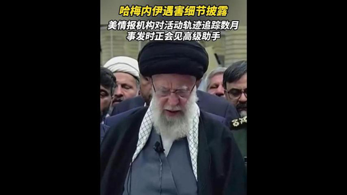 哈梅内伊遇害细节披露：美情报机构追踪数月，调整原定打击时间