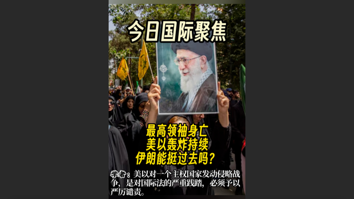 快看视频｜最高领袖身亡，美以轰炸持续，伊朗能挺过去吗？