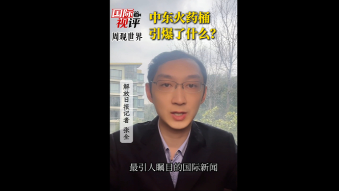 国际视评·周观世界 | 中东火药桶，引爆了什么？