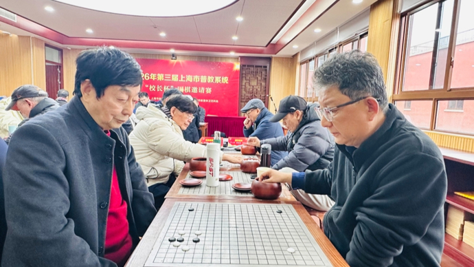 共话“围棋进校园”，上海市普教系统“校长杯”围棋邀请赛举行
