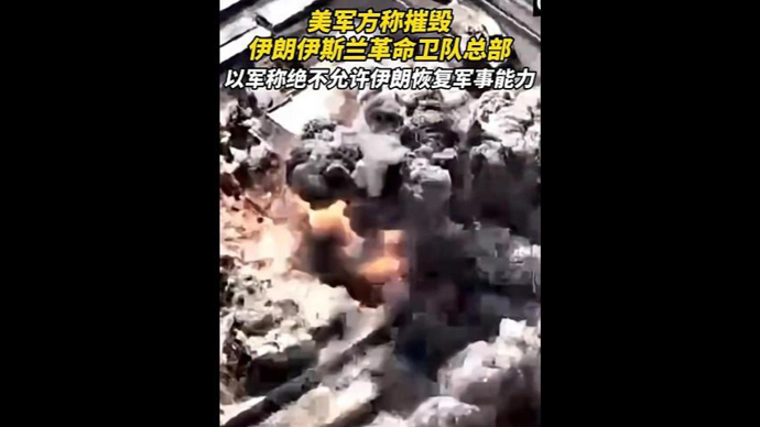 速视频｜美国中央司令部：伊朗伊斯兰革命卫队总部已被摧毁