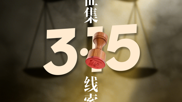 今起征集3·15维权线索：为品质消费，我们一起“较真”