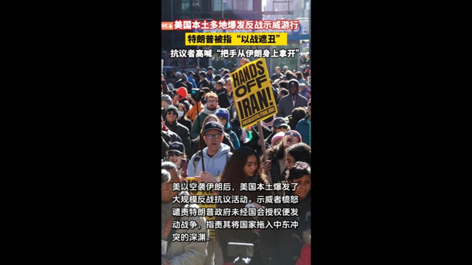 快看视频|“把手从伊朗身上拿开”！特朗普被指借战掩丑，美国爆发游行示威
