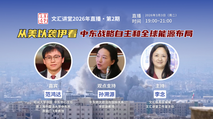 文汇讲堂2026年直播2：从美以袭伊看中东战略自主和全球能源布局