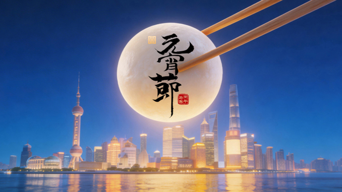 元宵创意视频｜汤圆、灯圆、月圆、人团圆，今天是“圆”的一天