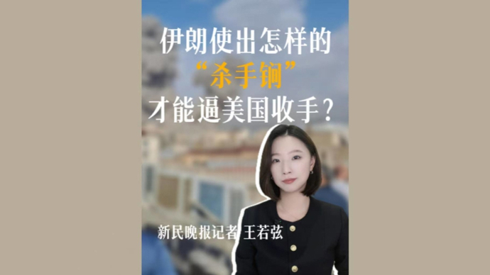 弦子的山海经｜伊朗使出怎样的“杀手锏”，才能逼美国收手？