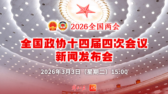 【直播】全国政协十四届四次会议新闻发布会