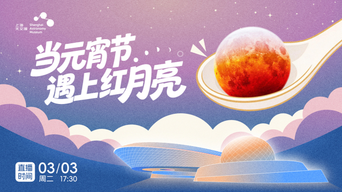 【直播】2026，当元宵节遇上月全食