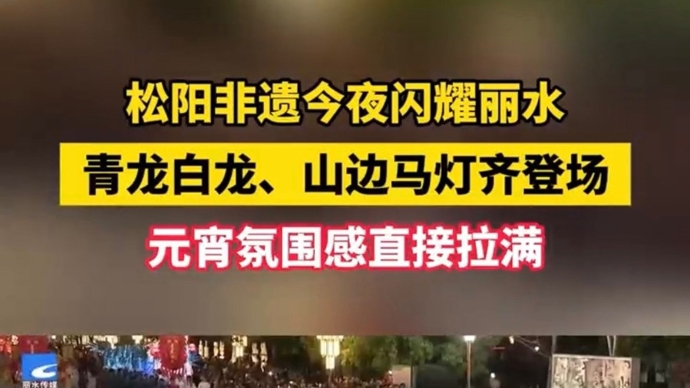 龙从堰中来，灯影润松阳