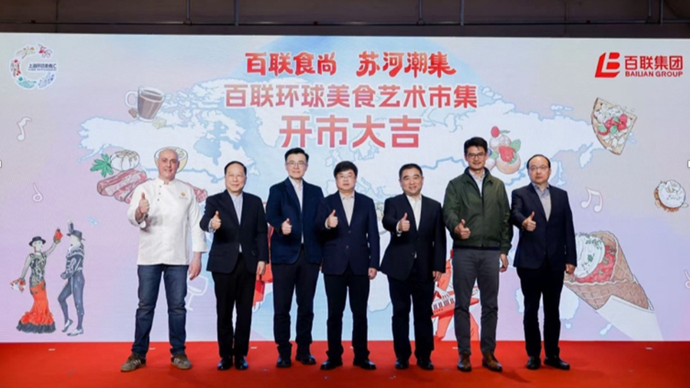 春潮涌动，美味相逢！2026百联环球美食艺术市集亮相苏河畔