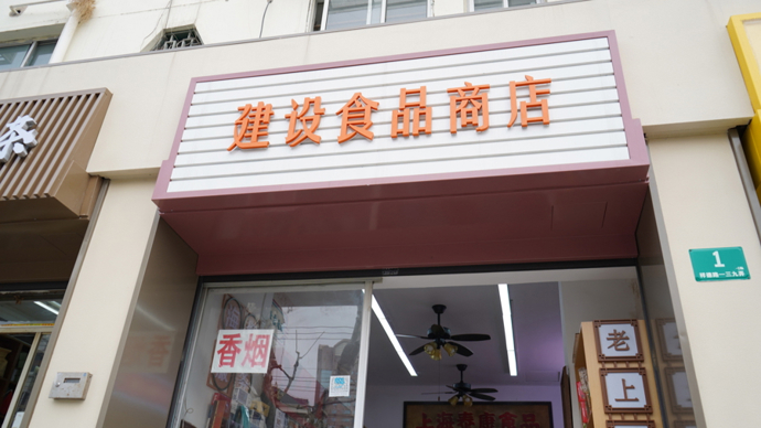 长开53年，这家烟纸店做对了啥？