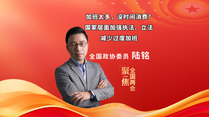 加班太多，没时间消费？全国政协委员陆铭：加强执法立法，减少过度加班