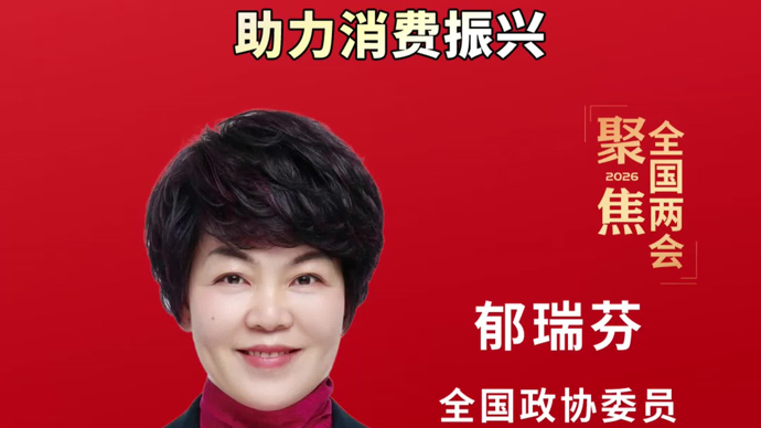 文汇视讯｜郁瑞芬：服务好4亿银发族，助力消费振兴