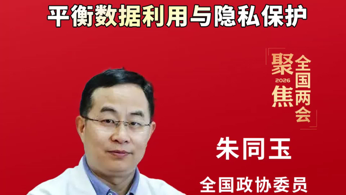 文汇视讯｜朱同玉：推进医疗AI发展，平衡数据利用与隐私保护