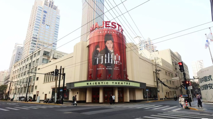 百年文艺地标美琪首迎沪语脱口秀驻演，人气明星门腔《有出息》全年演超50场