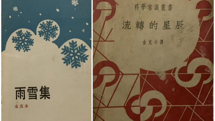 一九三六年的金克木：新诗·天文 | 韦泱