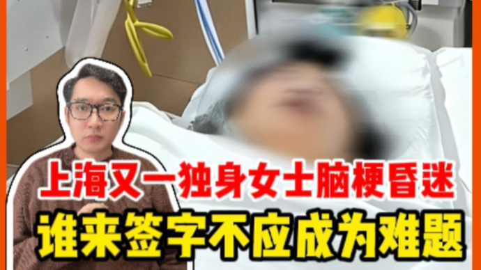 上海又一独身女士脑梗昏迷，谁来签字不应成为难题 | 锋面评论
